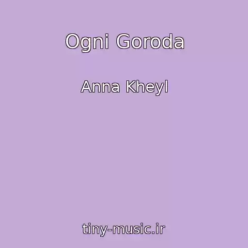کاور آهنگ Ogni Goroda از Anna Kheyl