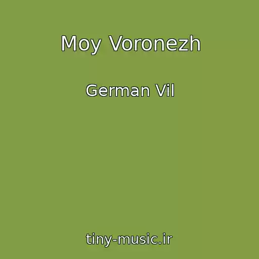 کاور آهنگ Moy Voronezh از German Vil