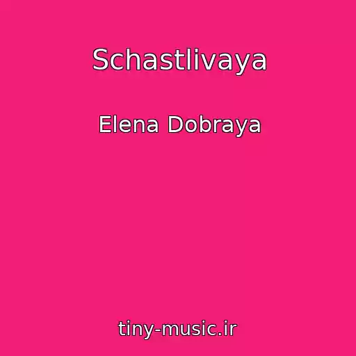 کاور آهنگ Schastlivaya از Elena Dobraya