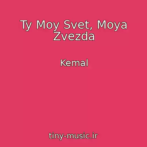 کاور آهنگ Ty Moy Svet, Moya Zvezda از Kemal