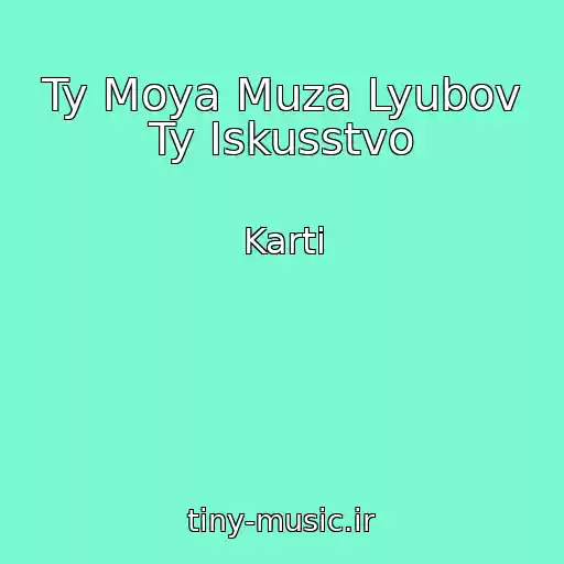 کاور آهنگ Ty Moya Muza Lyubov Ty Iskusstvo از Karti