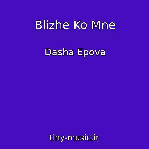کاور آهنگ Blizhe Ko Mne از Dasha Epova
