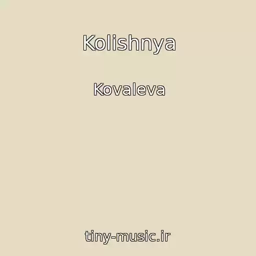 کاور آهنگ Kolishnya از Kovaleva