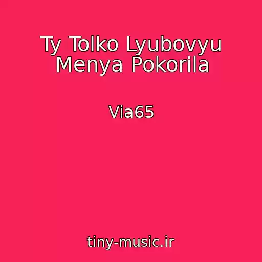 کاور آهنگ Ty Tolko Lyubovyu Menya Pokorila از Via65
