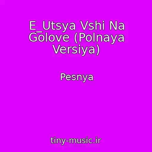 کاور آهنگ E_Utsya Vshi Na Golove (Polnaya Versiya) از Pesnya