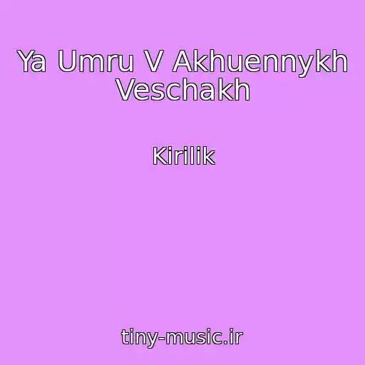 کاور آهنگ Ya Umru V Akhuennykh Veschakh از Kirilik