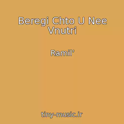 کاور آهنگ Beregi Chto U Nee Vnutri از Ramil’