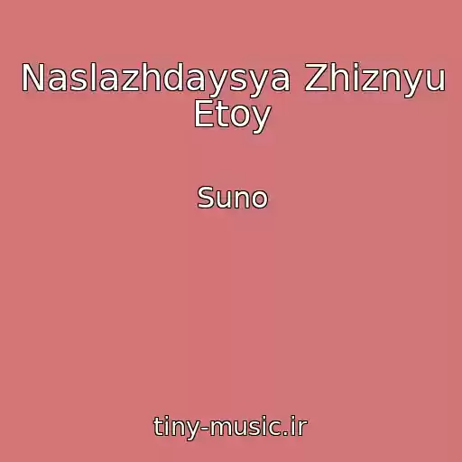 کاور آهنگ Naslazhdaysya Zhiznyu Etoy از Suno