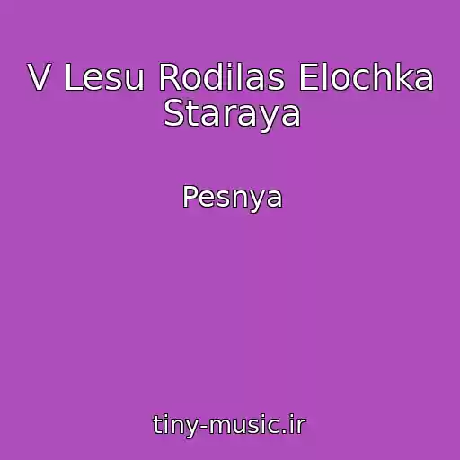 کاور آهنگ V Lesu Rodilas Elochka Staraya از Pesnya