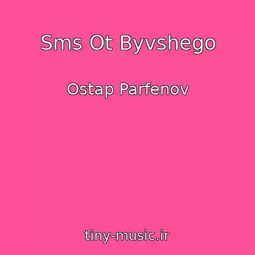کاور آهنگ Sms Ot Byvshego از Ostap Parfenov