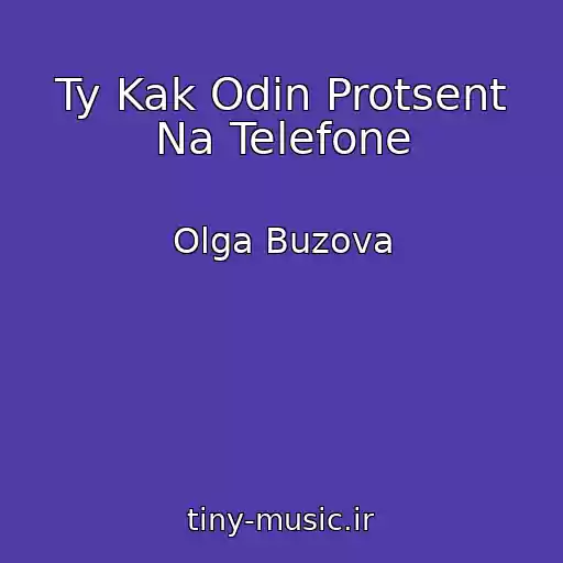 کاور آهنگ Ty Kak Odin Protsent Na Telefone از Olga Buzova
