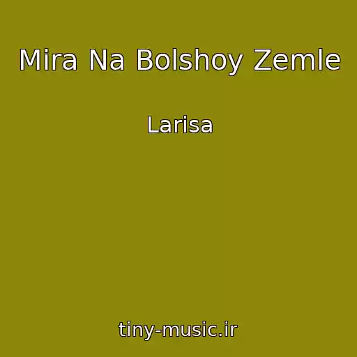 کاور آهنگ Mira Na Bolshoy Zemle از Larisa