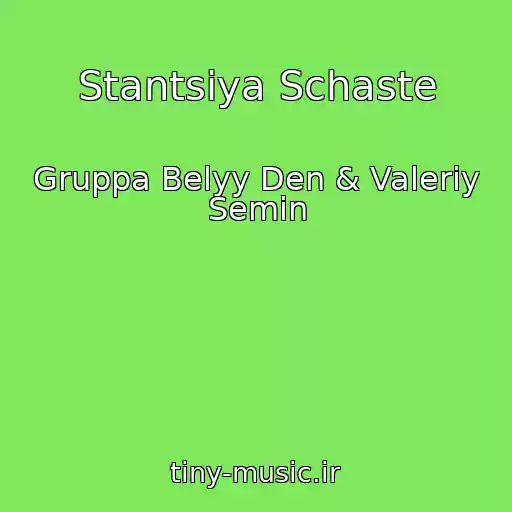 کاور آهنگ Stantsiya Schaste از Gruppa Belyy Den & Valeriy Semin