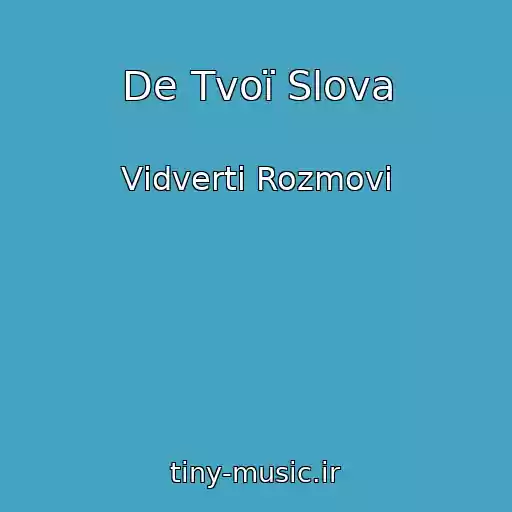 کاور آهنگ De Tvoї Slova از Vіdvertі Rozmovi