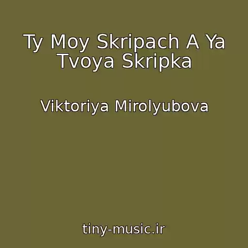 کاور آهنگ Ty Moy Skripach A Ya Tvoya Skripka از Viktoriya Mirolyubova