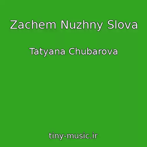 کاور آهنگ Zachem Nuzhny Slova از Tatyana Chubarova