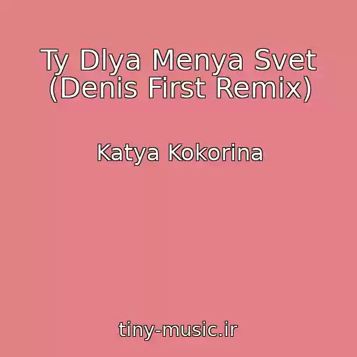 کاور آهنگ Ty Dlya Menya Svet (Denis First Remix) از Katya Kokorina