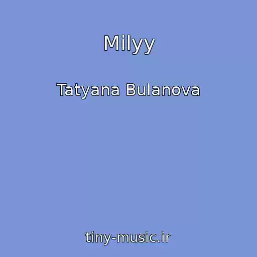 کاور آهنگ Milyy از Tatyana Bulanova