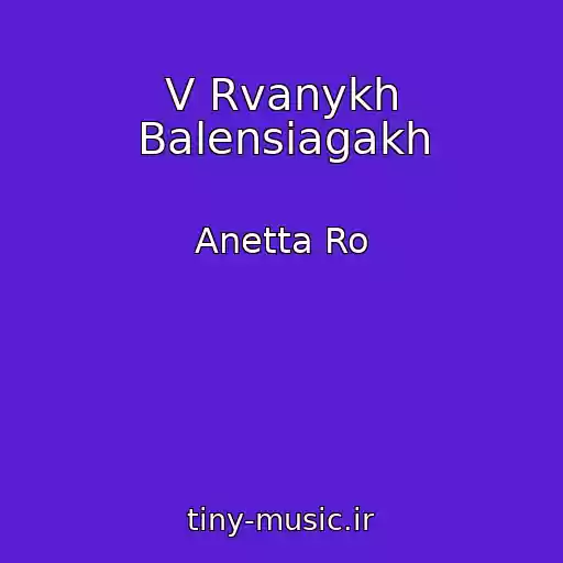 کاور آهنگ V Rvanykh Balensiagakh از Anetta Ro