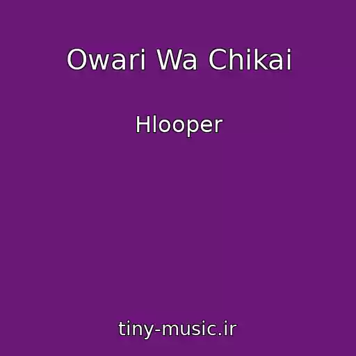 کاور آهنگ Owari Wa Chikai از Hlooper