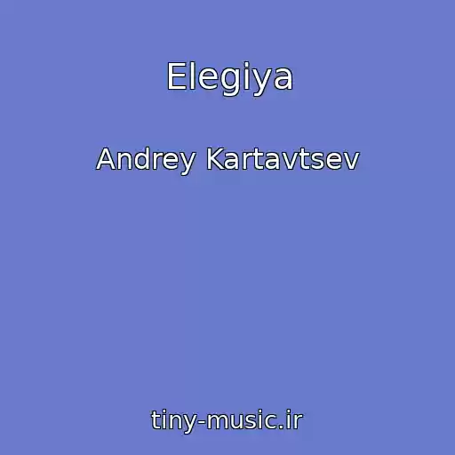 کاور آهنگ Elegiya از Andrey Kartavtsev