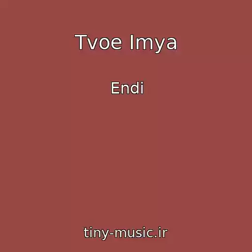 کاور آهنگ Tvoe Imya از Endi