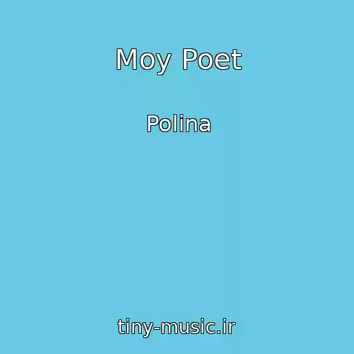 کاور آهنگ Moy Poet از Polina
