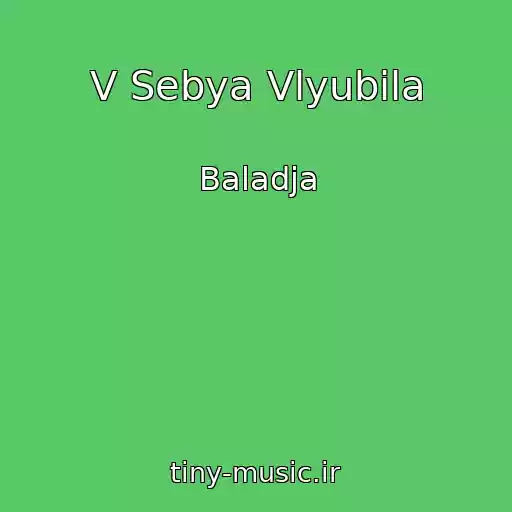 کاور آهنگ V Sebya Vlyubila از Baladja