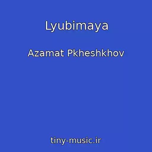 کاور آهنگ Lyubimaya از Azamat Pkheshkhov