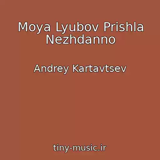 کاور آهنگ Moya Lyubov Prishla Nezhdanno از Andrey Kartavtsev