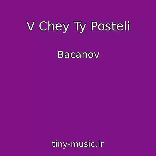کاور آهنگ V Chey Ty Posteli از Bacanov