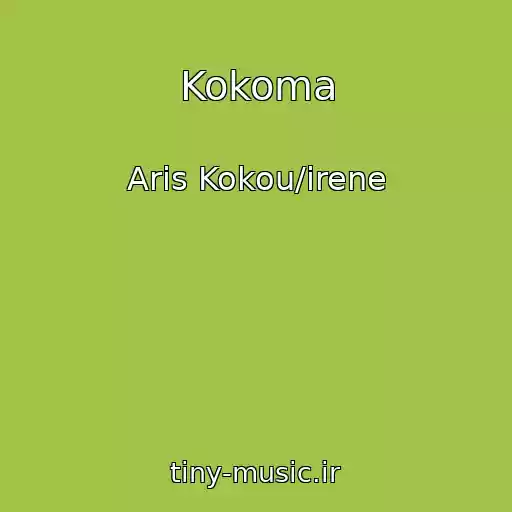 کاور آهنگ Kokoma از Aris Kokou/irene