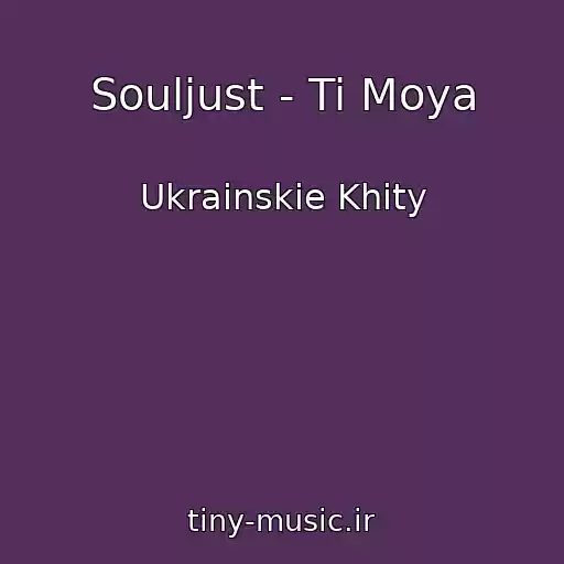 کاور آهنگ Souljust - Ti Moya از Ukrainskie Khity