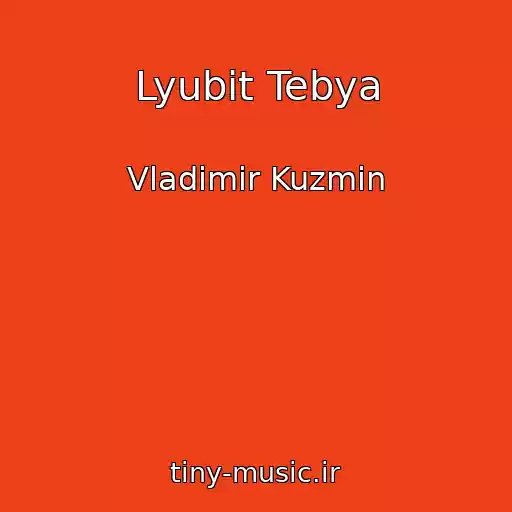 کاور آهنگ Lyubit Tebya از Vladimir Kuzmin