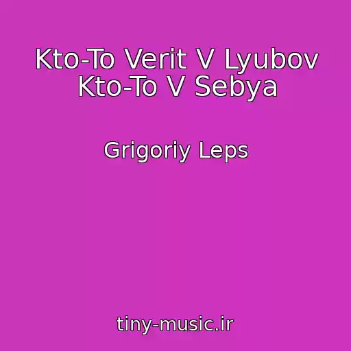 کاور آهنگ Kto-To Verit V Lyubov Kto-To V Sebya از Grigoriy Leps