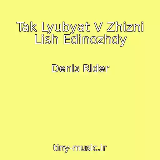 کاور آهنگ Tak Lyubyat V Zhizni Lish Edinozhdy از Denis Rider