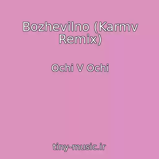 کاور آهنگ Bozhevіlno (Karmv Remix) از Ochі V Ochі