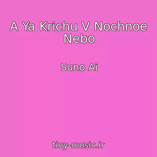 کاور آهنگ A Ya Krichu V Nochnoe Nebo از Suno Ai