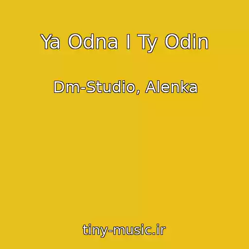 کاور آهنگ Ya Odna I Ty Odin از Dm-Studio, Alenka
