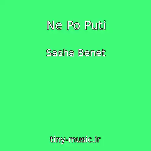 کاور آهنگ Ne Po Puti از Sasha Benet