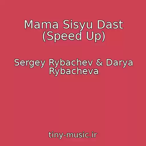 کاور آهنگ Mama Sisyu Dast (Speed Up) از Sergey Rybachev & Darya Rybacheva
