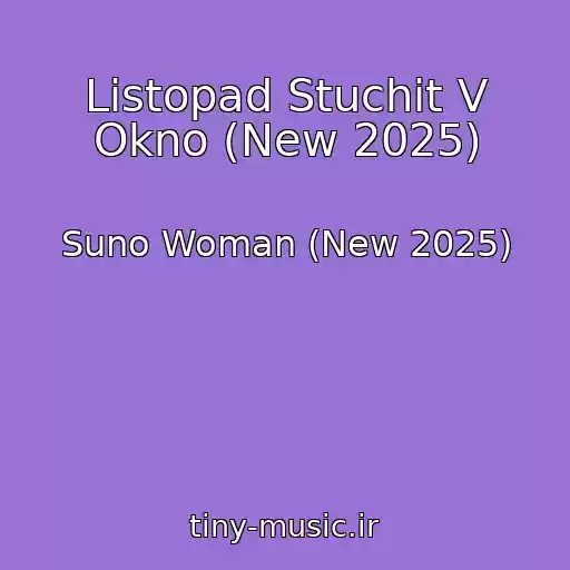کاور آهنگ Listopad Stuchit V Okno (New 2025) از Suno Woman (New 2025)