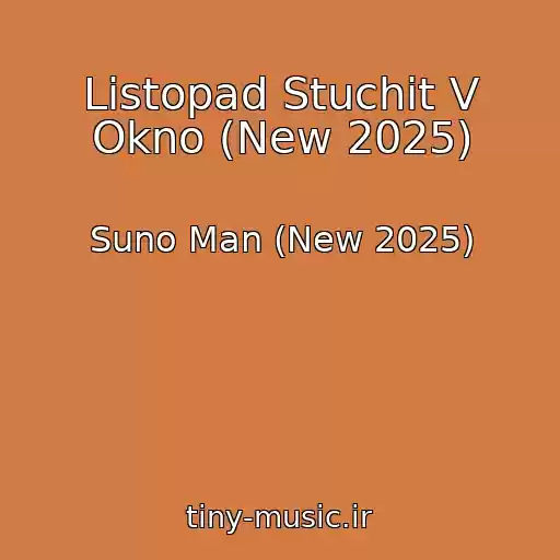 کاور آهنگ Listopad Stuchit V Okno (New 2025) از Suno Man (New 2025)