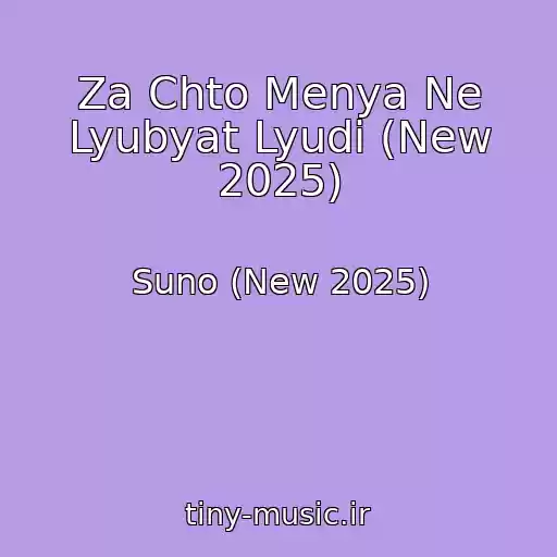 کاور آهنگ Za Chto Menya Ne Lyubyat Lyudi (New 2025) از Suno (New 2025)