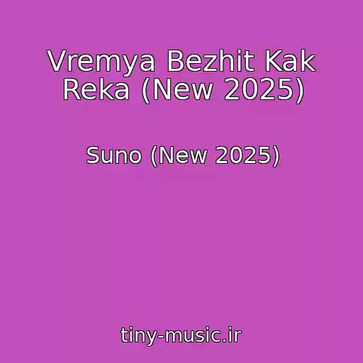 کاور آهنگ Vremya Bezhit Kak Reka (New 2025) از Suno (New 2025)