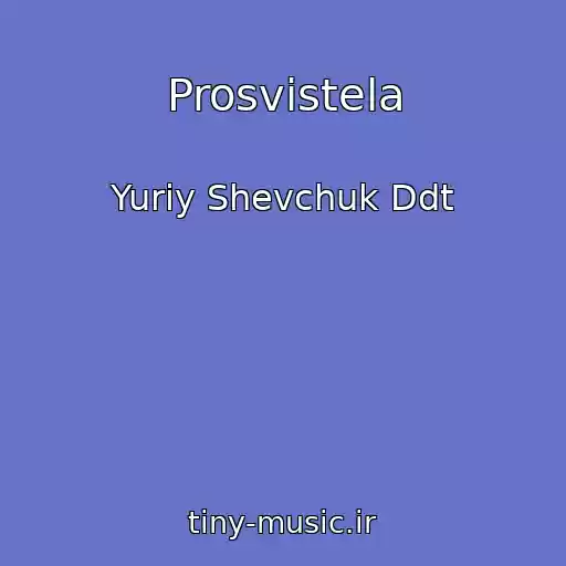 کاور آهنگ Prosvistela از Yuriy Shevchuk Ddt