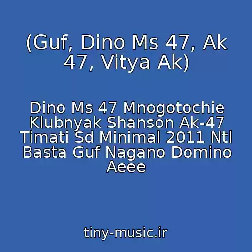 کاور آهنگ (Guf, Dino Ms 47, Ak 47, Vitya Ak) از Dino Ms 47 Mnogotochie Klubnyak Shanson Ak-47 Timati Sd Minimal 2011 Ntl Basta Guf Nagano Domino Aeee