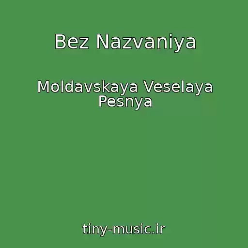 کاور آهنگ Bez Nazvaniya از Moldavskaya Veselaya Pesnya