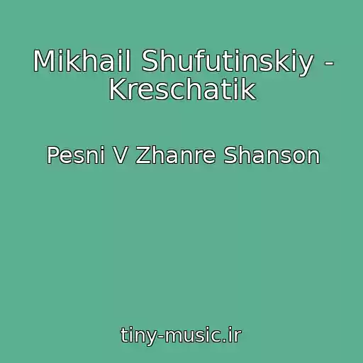 کاور آهنگ Mikhail Shufutinskiy - Kreschatik از Pesni V Zhanre Shanson