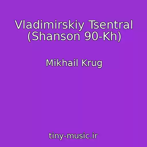 کاور آهنگ Vladimirskiy Tsentral (Shanson 90-Kh) از Mikhail Krug